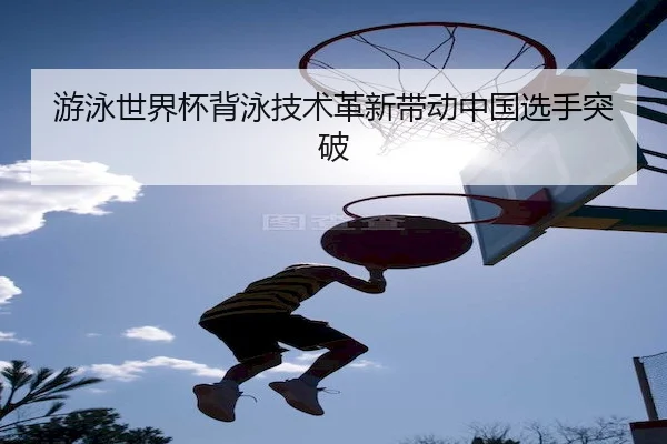 you-yong-shi-jie-bei-bei-yong-ji-shu-ge-xin-dai-dong-zhong-guo-xuan-shou-tu-po-2-550.jpg
